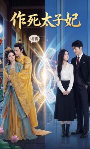 短剧《作死太子妃》海报