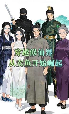 短剧《穿越修仙界从卖鱼开始崛起》海报
