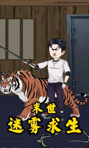 短剧《末世迷雾求生》海报