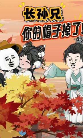 短剧《长孙兄，你的帽子掉了！》海报