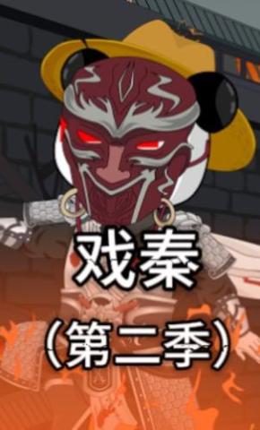 短剧《戏秦（第二季）》海报