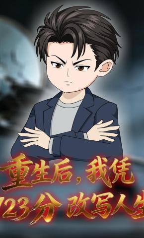 短剧《重生后，我凭723分改写人生》海报