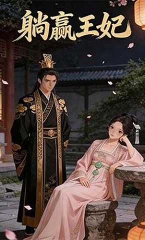 短剧《躺赢王妃》海报