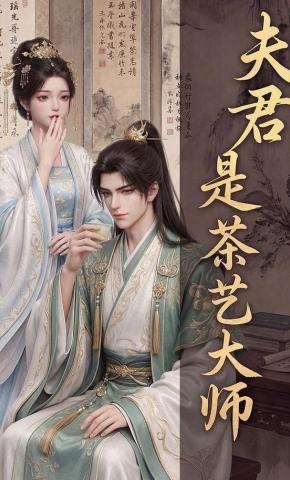 短剧《夫君是茶艺大师》海报