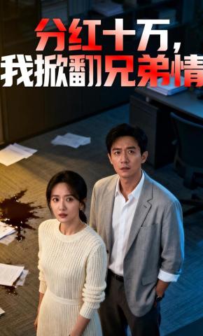 短剧《分红十万，我掀翻兄弟情》海报