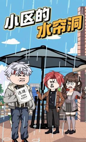 短剧《小区的水帘洞》海报