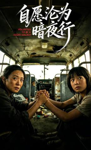 短剧《自愿沦为暗夜行》海报