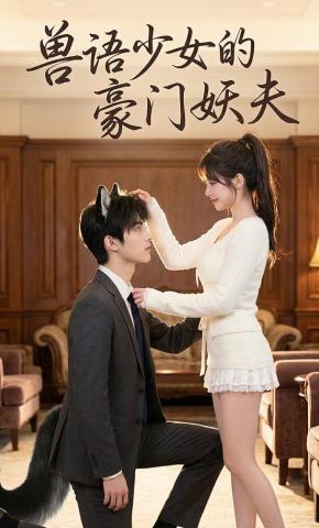 短剧《兽语少女的豪门妖夫》海报