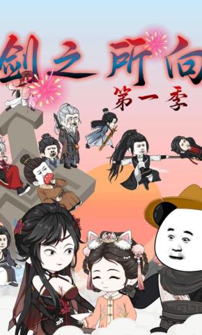 短剧《剑之所向第一季》海报