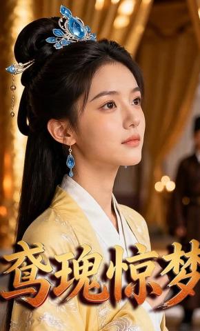 短剧《鸢瑰惊梦》海报