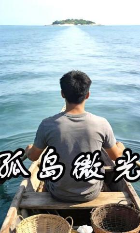 短剧《孤岛微光》海报