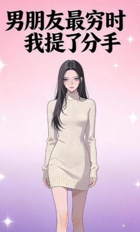 短剧《男朋友最穷时我提了分手》海报