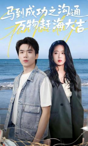 短剧《马到成功之沟通万物赶海大吉》海报