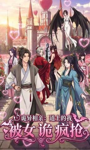 短剧诡异相亲：道士的我，被女诡疯抢海报