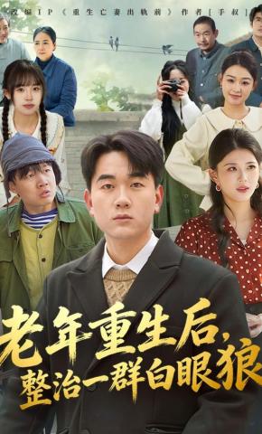 短剧《老年重生后，整治一群白眼狼》海报