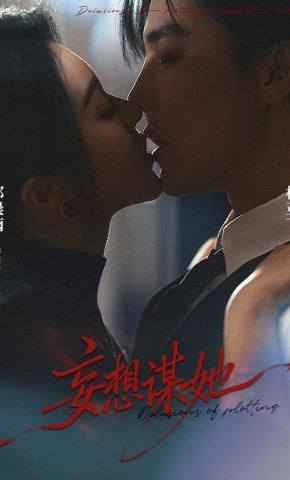 短剧妄想谋她海报