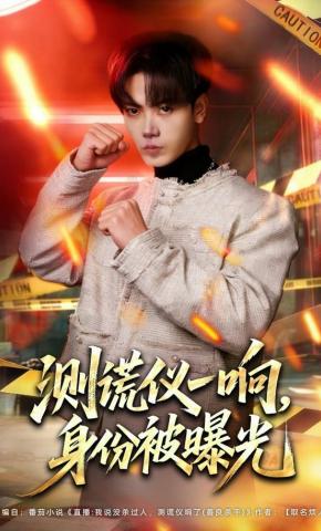 短剧《测谎仪一响，身份被曝光》海报