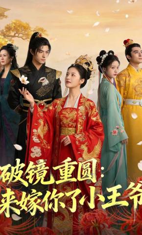 短剧《破镜重圆：来嫁你了小王爷》海报