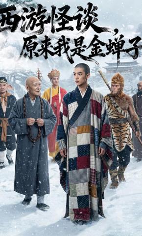 短剧《西游怪谈，原来我是金蝉子》海报