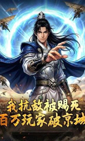 短剧《我抗敌被赐死，百万玩家破京城》海报