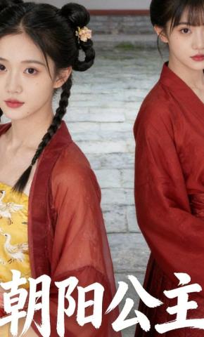 短剧《朝阳公主》海报