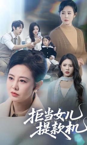 短剧《拒当女儿提款机》海报