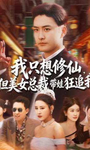 短剧《我只想修仙，但美女总裁带娃狂追我》海报