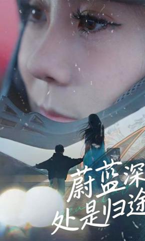 短剧《蔚蓝深处是归途》海报