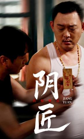 短剧《阴匠》海报