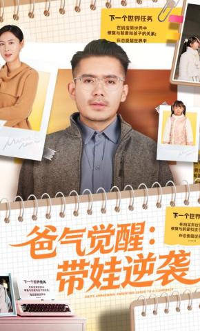 短剧《爸气觉醒：带娃逆袭》海报