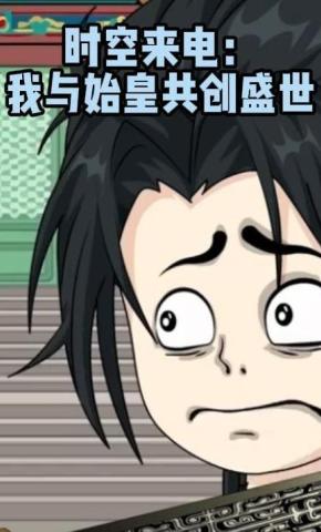 短剧《时空来电：我与始皇共创盛世》海报