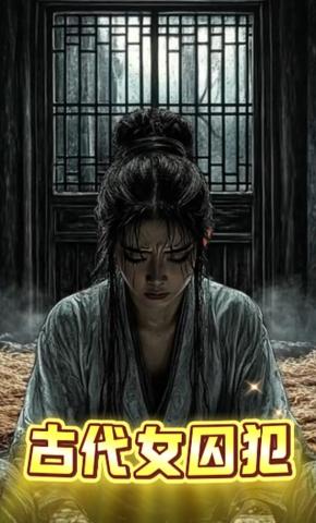 短剧《古代女囚犯》海报