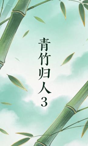 短剧《青竹归人3》海报