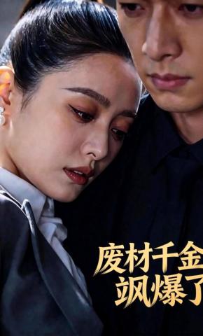 短剧《废材千金飒爆了》海报