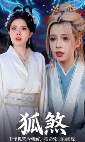 短剧《狐煞》海报