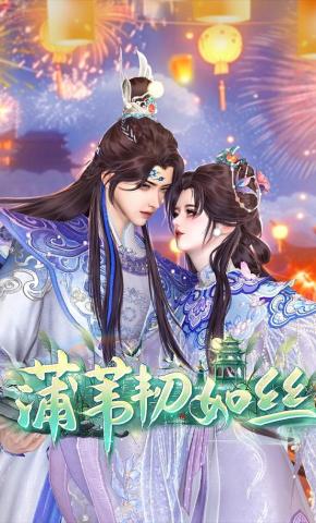 短剧《蒲苇韧如丝》海报