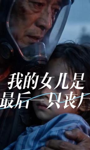 短剧《我的女儿是最后一只丧尸》海报