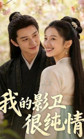 短剧《我的影卫很纯情》海报