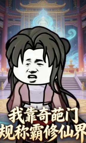 短剧《我靠奇葩门规称霸修仙界》海报