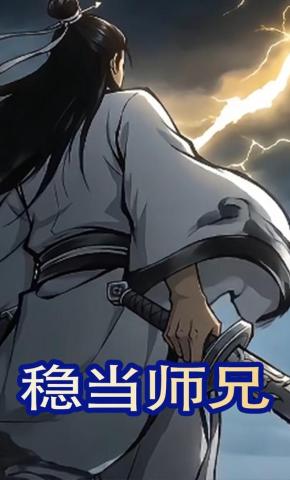 短剧《稳当师兄》海报