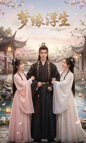 短剧《梦缘浮生》海报