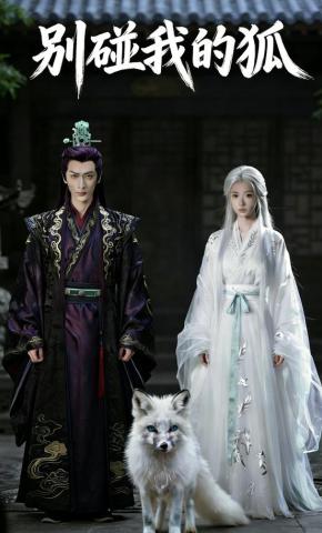 短剧《别碰我的狐》海报