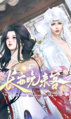 短剧《长安晚来客》海报