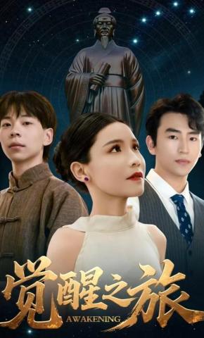 短剧《觉醒之旅》海报