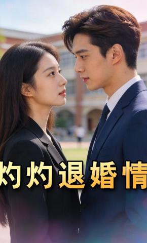 短剧《灼灼退婚情》海报