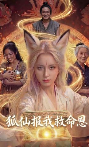 短剧《狐仙报我救命恩》海报