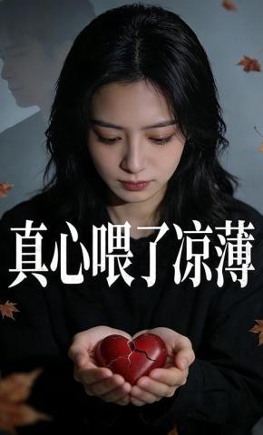 短剧《真心喂了凉薄》海报