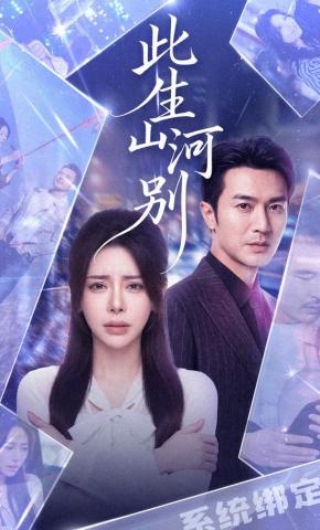 短剧《此生山河别》海报