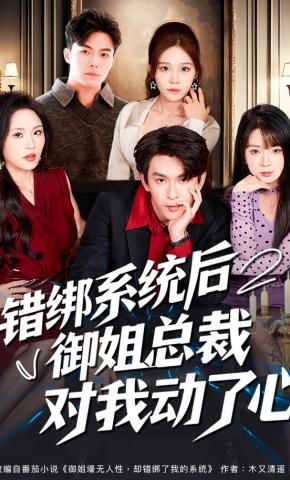 短剧《错绑系统后御姐总裁对我动了心》海报