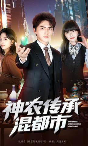短剧《神农传承混都市》海报
